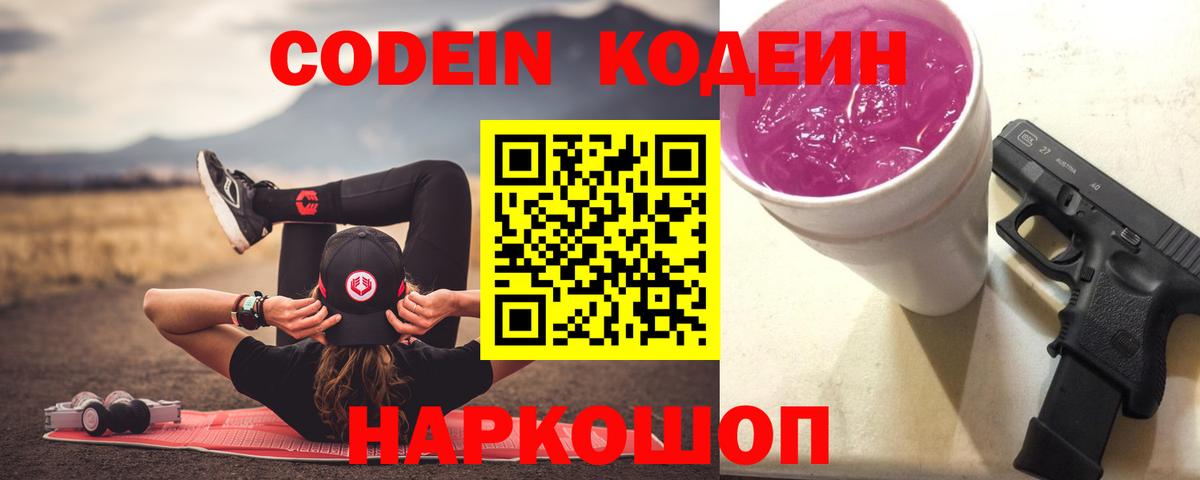 Кодеин Purple Drank  Вход с VPN  Кодеиновый сироп Lean Purple Drank  Камень-на-Оби 